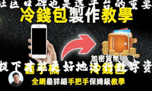关于“tokenim可以导入链克吗”这个问题，首先我们需要理解“tokenim”和“链克”各自的定义和功能。

### 什么是Tokenim？

Tokenim是一个区块链资产管理和交易平台，提供用户方便快捷的数字货币交易服务。它支持多种加密货币，旨在用户的资产管理体验，通过提供简单易用的界面，帮助新手和经验丰富的投资者更好地管理他们的数字资产。

### 什么是链克？

链克是基于区块链技术的数字货币，也是一种特定的加密资产。链克通常用于特定的生态系统或市场，用户可以通过链克参与该生态系统中的各种活动，如交易、投资或获取特定的服务。

### Tokenim能否导入链克？

如果您想将链克导入Tokenim平台，首先要确认几个关键的因素：

1. **Tokenim的支持**：Tokenim是否支持链克作为可交易或存储的数字资产？
2. **链克的兼容性**：链克的技术规格（如ERC20、ERC721等）是否符合Tokenim的资产管理标准？
3. **用户需求**：用户是否希望在Tokenim平台上使用链克进行交易？

如果Tokenim目前不支持链克，用户也可以关注Tokenim的更新和增添新资产的消息，因为很多数字货币交易平台会定期添加新资产以满足用户需求。了解官方网站、社交媒体的公告以及社区讨论可以帮助及时获取最新消息。

### 可能相关问题

#### 1. 如何将数字资产导入Tokenim？

导入数字资产到Tokenim的步骤相对简单，通常包括几个主要环节。首先，您需要在Tokenim上创建一个账户，并完成注册过程。在完成注册后，您需要对账户进行身份验证，确保所有用户都符合使用该平台的规定。一旦账户建立，您便可以找到导入数字资产的选项，通常位于“资产管理”或“钱包”部分。

选择导入资产，Tokenim将提供一个钱包地址，您需要将您的数字资产转移到这个地址。将资产从您的个人钱包或其他交易平台转移到Tokenim时，请务必仔细检查地址，以避免资产的丢失。完成转移后，通常需要一些时间来确认交易，之后，您的数字资产将在Tokenim账户中显示。

重要的是，您需要了解不同数字资产到Tokenim的导入方式可能略有不同，一些资产可能需要额外的步骤，比如确认特定的网络费率或执行某些交易验证。

#### 2. 什么是数字资产的安全存储？

数字资产的安全存储是每一位加密货币投资者都需要考虑的重要问题。由于数字资产是无形的，并且一旦丢失，几乎无法恢复，因此选择合适的存储方法至关重要。通常有几种存储方式可供选择，包括热钱包和冷钱包。

热钱包是一种常常连接互联网的钱包，方便交易和使用，但也更容易受到黑客攻击和网络攻击。而冷钱包则是离线存储的方式，如硬件钱包或纸质钱包，虽然操作上不如热钱包方便，但安全性极高，适合长期持有。

在选择存储方案时，用户需要考虑自己的交易习惯、资产规模以及个人对安全的重视程度。必要时，两种钱包结合使用也是一个不错的选择。

#### 3. Tokenim与其他交易平台的比较？

Tokenim与其他数字资产交易平台相比，具有自己的优势和劣势。在用户体验方面，Tokenim以用户友好的界面和易于上手的使用流程而受到新手用户的青睐。

在安全方面，Tokenim也采取了一系列措施来保护用户资产，包括两步验证和数据加密等。相比之下，一些其他平台可能在安全性上稍显薄弱，用户在选择平台时需考虑安全性、手续费、支持的资产种类等多方面因素。

另外，Tokenim在市场流动性方面也逐渐提升，用户可以便利地进行交易而不必担心出现价格滑点等问题。但相对某些老牌交易平台，Tokenim可能在资产种类的丰富性和交易选项上稍有不足。

#### 4. 链克的投资潜力和风险？

投资链克的潜力和风险是许多投资者关心的话题。链克之所以被认为具有潜力，往往与其在特定市场的应用场景、合作伙伴的质量以及社区支持相关。基于区块链技术的透明性和去中心化特性，使得链克在某些场景下能够提供更高的安全性和效率。

然而，链克作为一种加密货币，其投资风险也不可忽视。市场波动性大、政策风险以及技术风险都是投资者必须面临的重大挑战。尤其是在数字资产市场中，信息的时效性和准确性至关重要，投资者需要具备一定的市场分析和风险管理能力。

#### 5. 数字资产交易的合法性与监管问题

数字资产交易的合法性是当前各国政府和监管机构关注的重点。每个国家对数字资产的定义及监管政策不同，因此投资者在参与交易时，必须了解自己所在国家的相关法规。某些国家对数字货币交易实施了严格的限制甚至禁止，而一些地方则持开放态度并积极推动相关立法以保护投资者的权益。

监管方针不仅影响数字资产的流通性，也为投资者提供了一定的法律保障。在此背景下，优秀的数字资产交易平台通常会遵循相关法律规定，确保平台的合法运营，保护用户资产的安全。用户在选择交易平台时，除了关注平台的交易费用和功能便利性，也应考虑平台的合规性。

#### 6. 如何选择合适的数字资产交易平台？

选择合适的数字资产交易平台需综合考虑多个因素。首先是平台的安全性，了解平台是否采取了必要的安全措施，如冷存储、多重身份验证等。其次是平台的交易费用，了解不同资产的交易手续费，选择费用相对合理的平台。

流动性也是一个重要考虑因素，一个流动性好的平台能够确保用户在需要时快速完成交易而不会面临高成本的滑点。同时，用户评价和社区口碑也是选平台的重要参考，了解其他用户的使用体验和支持也是决策的重要环节。

总之，选择交易平台时应谨慎评估每个方面，确保能够在安全、高效且符合自己需求的环境中进行数字资产的交易。

综上所述，关于“tokenim可以导入链克吗”的问题，我们需要关注平台的具体支持情况以及用户的实际需求。只有在确保安全、合规的前提下才能更好地进行数字资产的管理和交易。