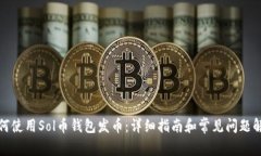 如何使用Sol币钱包发币：