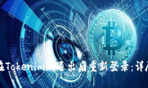 如何在Tokenim上退出后重新登录：详尽指南