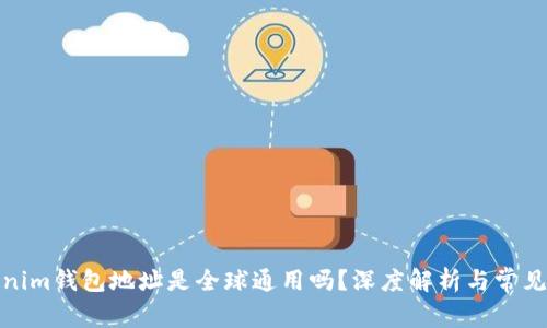 Tokenim钱包地址是全球通用吗？深度解析与常见问题