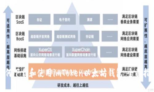 如何下载和使用imToken以太坊钱包：全面指南