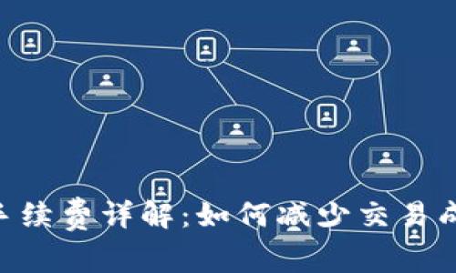 Tokenim充币手续费详解：如何减少交易成本并投资回报