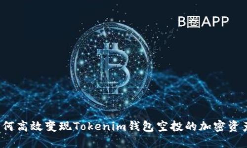 如何高效变现Tokenim钱包空投的加密资产？