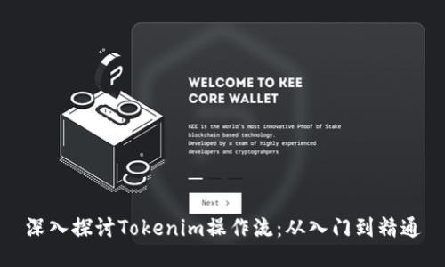 深入探讨Tokenim操作流：从入门到精通