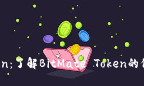 BTM Token：了解BitMate Token的价值与应用