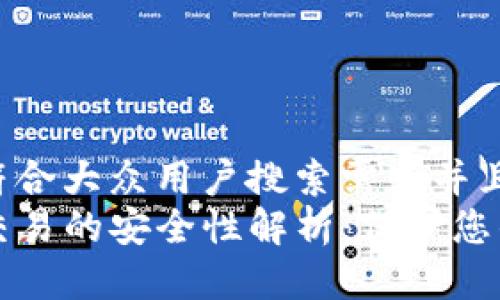 思考一个符合大众用户搜索需求并且的  
TP冷钱包交易的安全性解析：保护您的数字资产