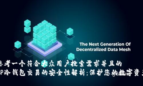 思考一个符合大众用户搜索需求并且的  
TP冷钱包交易的安全性解析：保护您的数字资产