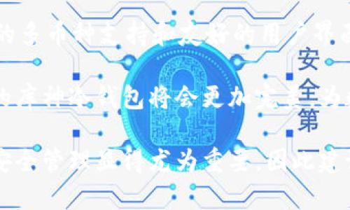 baioti库神冷钱包新消息：选择安全和便捷的数字资产管理方案/baioti
库神冷钱包, 冷钱包, 数字资产, 加密货币/guanjianci

随着加密货币市场的迅猛发展，越来越多的用户开始关注数字资产的安全性。而冷钱包作为一种将数字资产存储在离线环境中的安全解决方案，受到了广泛的认可。库神冷钱包，作为市场上知名的冷钱包品牌，近来也有了新的发展动态。本文将详细介绍库神冷钱包的新消息，以及如何选择安全与便捷的数字资产管理方案。

什么是库神冷钱包？
库神冷钱包是专为存储和管理加密货币而设计的一种硬件钱包。与热钱包不同，冷钱包是一种将私钥离线保存的安全设备，有效避免了黑客入侵、病毒攻击等安全隐患。库神冷钱包支持多种主流的加密货币，如比特币、以太坊等，为用户提供了一个安全可靠的存储方案。

库神冷钱包的新消息有哪些？
近期，库神团队宣布了一系列新功能和更新。这包括改进的用户界面，以更好地帮助用户进行资产管理。此外，库神冷钱包也开始支持更多的加密资产，满足用户多样化的需求。为了增强安全性，库神还对固件进行了升级，使钱包在面对日益增长的网络攻击时更加稳固。

冷钱包与热钱包的区别
热钱包是指与互联网连接的钱包，它们通常方便易用，适合于频繁交易。而冷钱包则是离线存储，风险相对较小。对于长期持有数字资产的用户，冷钱包的安全性更具吸引力。了解这两者的区别，有助于用户选择最合适的数字资产管理方案。

如何使用库神冷钱包？
使用库神冷钱包的过程非常简单。用户只需将钱包与电脑连接，下载库神提供的管理软件，通过简单的步骤进行钱包的设置与备份。在设置过程中，用户需要生成私钥，并妥善保存，以避免资产丢失。使用时，只需将冷钱包连接到计算机，即可进行交易和资产管理。

库神冷钱包的安全性如何保障？
库神冷钱包采用了多重安全机制，确保用户的数字资产安全。例如，其私钥始终处于设备内部，不会被导出或暴露。此外，库神还提供了二次验证、密码保护等功能，进一步增加了安全性。即使设备丢失，用户资产也不会被轻易获取。

如何选择适合自己的冷钱包？
选择冷钱包时，用户应考虑以下几个因素：支持的加密货币种类、安全性、用户界面的友好程度及社区评价等。库神冷钱包凭借其多币种支持和良好的用户评价，成为了许多用户的首选。此外，用户在购买前，可以查看相关评测和论坛讨论，以确保做出明智的决策。

未来库神冷钱包的发展展望
随着区块链技术的不断发展，数字资产的管理需求将会越来越高。库神团队表示，他们将持续关注市场动态，推出适应用户需求的更新与功能。例如，更多的资产支持、更灵活的交易方式等。此外，团队也在不断强化安全机制，以应对新兴的网络威胁。

总的来说，库神冷钱包是一个值得信赖的数字资产管理方案。用户在选择冷钱包时，需考虑自身的需求及安全性，同时关注行业动态，以做出最佳选择。随着库神冷钱包的新功能上线，用户能够享受到更高效、便捷的资产管理体验。无论是新手还是有经验的投资者，库神冷钱包的使用都将为其加密货币投资之旅提供保障。

问题1：库神冷钱包的兼容性如何？
库神冷钱包支持多种加密货币，包括比特币、以太坊、莱特币等主流币种。此外，它还兼容多种操作系统，如Windows、macOS和Linux。这意味着用户可以在不同的设备上管理他们的数字资产，而不必担心操作系统的限制。此外，库神冷钱包也支持常见的加密协议，使其在多种环境下均能顺利运行。

对于希望投资新兴加密货币的用户，库神团队也在不断更新支持的币种列表，确保用户能够在冷钱包内安全存储最新的数字资产。此外，用户在使用库神冷钱包时，可以通过其官方网站获取最新的兼容币种信息及相关更新，确保资产管理无忧。

问题2：如何确保库神冷钱包的安全性？
库神冷钱包的安全性是其重要的核心特点之一。首先，用户的私钥不会被上传至云端或公开网络，始终留存在设备内部。这种设计保证了即使黑客攻击，用户的资产也不会轻易被获取。此外，用户还可通过设置密码、启用双重验证等方式增强安全性。

为使冷钱包的安全性更进一步，用户还应定期更新设备的固件，以确保安全补丁能及时应用。同时，用户应妥善保存自身的备份信息，确保无法未授权者访问钱包。通过这些措施，库神冷钱包能为用户提供高水平的数字资产安全保护。

问题3：库神冷钱包的操作是否简单易懂？
库神冷钱包的设计注重用户体验，操作界面友好，无论是新手用户还是有经验的投资者都可以轻松上手。钱包的设置过程涵盖了详细的指导步骤，用户只需按照提示操作即可顺利完成。此外，库神提供了丰富的在线教程和社区支持，确保用户在遇到问题时能够获得及时帮助。

这使得即使没有技术背景的用户也能理解并使用库神冷钱包进行数字资产管理，进行转账、收款等操作时也能快速上手。总体来说，库神冷钱包的用户界面及操作流程均经过精选设计，旨在降低用户的学习曲线，让更多的人能够方便、安全地管理自己的数字资产。

问题4：冷钱包长时间不使用是否会有安全隐患？
冷钱包的设计初衷是为了长期安全保存数字资产，因此长时间不使用并不会降低其安全性。然而，用户在长时间不使用之前，仍需考虑到设备的物理安全，例如保存在安全环境中，防止盗窃或损坏。此外，用户应注意定期检查钱包的固件更新，确保在重新使用时确保设备内包含最新的安全补丁。

对于不打算频繁交易的用户，使用冷钱包是一个理想的选择，因为它提供了优于热钱包的安全性和风险隔离。用户只需在组建或恢复钱包时保持设备连网，平时存储资产即可。由此，不使用时也无需担心安全问题。

问题5：库神冷钱包是否支持手机应用？
库神冷钱包目前主要以硬件钱包形态存在，其功能主要通过连接电脑实现。然而，库神团队意识到移动性的重要性，因此正在开发相应的手机应用，使用户可以通过手机更方便地进行资产管理。这样的发展方向将使得用户即使在移动中也能够轻松管理自己的数字资产。

在这方面，用户也应保持关注库神官方网站的最新消息，以获取新应用发布的通知。预计未来在移动端的支持上，库神将为用户提供更顺畅的体验，并使冷钱包能够更好地满足快速变化的市场需求。

问题6：选择库神冷钱包的原因是什么？
用户选择库神冷钱包的原因有很多。首先，库神以其出色的安全性能获得了用户的信任，其私钥永远处于设备内部，且不暴露于互联网。其次，库神的多币种支持和友好的用户界面使其成为广大用户的优选。此外，库神的团队持续进行产品更新和技术支持，为用户提供了良好的后续服务体验。

这些因素使得库神冷钱包成为长期保存数字资产的理想选择，用户可以安心地在冷钱包中存储大额资金。结合库神的技术发展与用户反馈，未来的库神冷钱包将会更加完美，为数字资产管理提供真正的安全保障。

总的来说，库神冷钱包凭借其优良的性能和持续的更新，将在不断变化的加密货币市场中继续发挥重要的作用。选择合适的冷钱包对数字资产的安全管理显得尤为重要，因此建议用户多关注库神及其动态，以实现最优的资产管理方案。