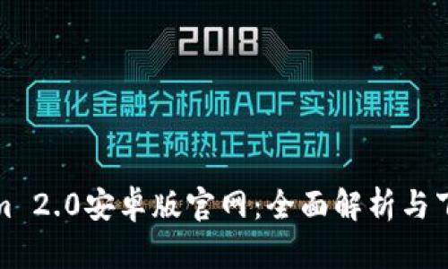 Tokenim 2.0安卓版官网：全面解析与下载指南