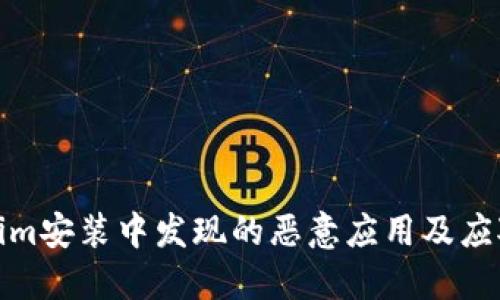 Tokenim安装中发现的恶意应用及应对策略