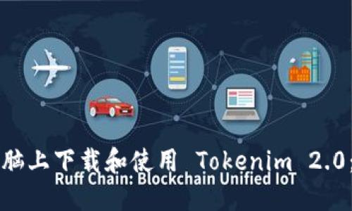 如何在电脑上下载和使用 Tokenim 2.0：终极指南
