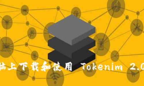 如何在电脑上下载和使用 Tokenim 2.0：终极指南