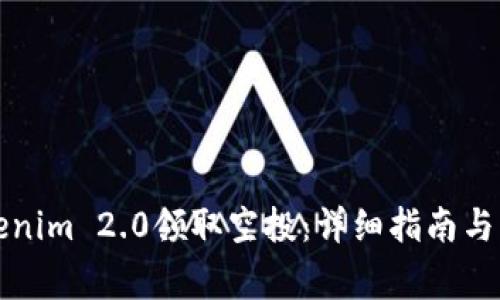 如何使用Tokenim 2.0领取空投：详细指南与常见问题解答