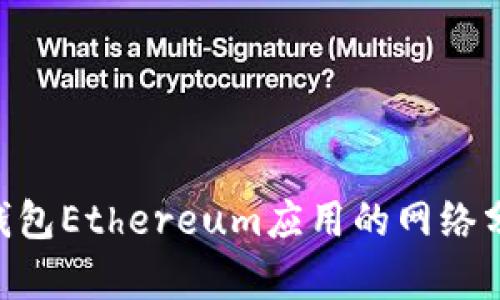 Tokenim钱包Ethereum应用的网络分析与选择