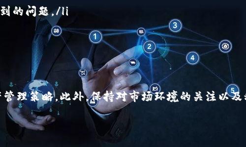   Tokenim 2.0 钱包倒闭后用户应如何应对？ / 

 guanjianci Tokenim 2.0, 钱包倒闭, 数字资产保护, 用户应对策略 /guanjianci 

在数字货币崛起的背景下，钱包作为存储和交易数字资产的重要工具，受到了广泛关注。然而，随着技术的迭代与市场的起伏，一些钱包服务商可能会面临倒闭的风险。例如，Tokenim 2.0 钱包的倒闭引发了用户的广泛讨论和焦虑。本文将详细探讨在这种情况下用户应采取的应对措施、相关问题及策略，为用户提供有价值的信息和指导。

Tokenim 2.0 钱包倒闭的原因分析
我们首先需要了解Tokenim 2.0 钱包为何会面临倒闭的风险。这可能与多种因素有关，如：
ul
    li**市场竞争加剧**：随着数字货币市场的发展，钱包服务市场竞争越发激烈，许多新兴钱包不断推出，令老牌钱包面临压力。/li
    li**安全问题**：钱包的安全性是用户最为关注的问题之一。如果钱包频繁出现安全漏洞或被黑客攻击，用户的信任度会大幅下降。/li
    li**合规问题**：全球各国的监管法律不断变化，一些钱包如果未能及时适应这些变化，可能会遭遇法律问题，导致运营困难。/li
    li**用户体验不佳**：用户界面设计、交易速度、客服质量等因素都可能影响用户使用体验，从而导致用户流失。/li
/ul

如果 Tokenim 2.0 钱包倒闭，应该采取哪些步骤进行资产保护？
面对Tokenim 2.0 钱包的倒闭，用户应该采取以下步骤，尽可能保护自己的数字资产：
ul
    li**确认资产状态**：首先，用户要确认自己在 Tokenim 2.0 钱包中的资产状态，包括当前余额、交易记录等信息。如果钱包仍然可以正常访问，尽量尽快将资产转出。/li
    li**选择可信钱包转移资产**：在选择替代钱包时，用户应注意选择那些安全性高、用户评价良好、运营时间较长的钱包进行资产转移。知名钱包如 Coinbase、Binance 和 Ledger 等可以作为参考。/li
    li**备份私钥**：在任何时候，用户都应妥善备份自己的私钥和助记词，以确保即便钱包无法访问，用户依然能够控制自己的资产。/li
    li**了解法律维权途径**：如果用户在Tokenim 2.0 钱包中存有大量资产并且钱包已经宣布倒闭，了解法律途径进行维权也是一个重要步骤。可以咨询专业的法律顾问，了解相关的法律保护措施。/li
/ul

在 Tokenim 2.0 倒闭后，我该选择哪个钱包？
当用户决定迁移资产时，选择一个可靠的钱包至关重要。以下是几种推荐的钱包类型和品牌：
ul
    li**硬件钱包**：如 Ledger 和 Trezor，硬件钱包提供了极高的安全性，能够离线存储私钥，降低被黑客攻击的风险。/li
    li**软件钱包**：如 Exodus 和 Trust Wallet，这些钱包通常使用方便，支持多种数字资产，适合日常交易。/li
    li**交易所钱包**：大型交易所如 Binance 和 Coinbase 提供的数字资产存储服务，通常也具备一定安全防护措施，但用户需要对交易所的可靠性进行评估。/li
/ul

资产迁移后的管理方法
资产迁移后，用户应建立有效的数字资产管理策略：
ul
    li**定期检查资产状态**：用户应该定期对自己持有的各种数字资产进行检查，确保资产安全、流动性充足。/li
    li**多样化投资**：不要把所有的资产都集中在一种类型的数字资产或钱包中，通过多样化投资分散风险。/li
    li**保持信息灵敏**：随时关注数字货币市场的动态、行业新闻及相关法律规定，及时调整个人的投资策略。/li
/ul

如何防止钱包未来再次倒闭导致的资产损失？
一些用户可能会考虑如何减少钱包倒闭带来的风险，以下是一些建议：
ul
    li**研究钱包的背景**：在选择使用一个新的钱包前，对钱包开发团队的背景、钱包的用户反馈与市场口碑进行充分研究。/li
    li**注重安全设置**：始终启用双重身份验证（2FA）、安全提醒等功能，增强钱包的安全保护。/li
    li**积极备份资产信息**：私钥、助记词等信息一定要妥善保管，这些是保护用户资产的最根本保障。/li
/ul

如何利用社区资源应对钱包倒闭带来的问题？
在面对钱包倒闭的情况下，借助社区力量也能缓解用户的烦恼：
ul
    li**加入相关论坛或社群**：例如 Reddit、Telegram 等社区，用户可以在这些平台上与其他用户分享经验、探讨如何解决钱包倒闭后可能遇到的问题。/li
    li**关注项目的进展**：许多钱包在倒闭后，可能会有一些后续的法律声明或资产清算的公告，用户应及时关注这些信息。/li
    li**寻求专业投资咨询**：若资产规模较大，用户可咨询专业的投资顾问，制定合理的应对策略。/li
/ul

总结
面对 Tokenim 2.0 钱包的倒闭事件，用户应理性应对，及时采取有效措施确保资产安全。在选择新钱包时，需全面进行评估，建立良好的数字资产管理策略。此外，保持对市场环境的关注以及积极利用社区资源，将有助于帮助用户更好地走出困境，合理安排投资组合。

通过以上的探讨和分析，我们希望用户能够有效应对Tokenim 2.0钱包倒闭所带来的种种挑战，保障个人的数字资产安全。