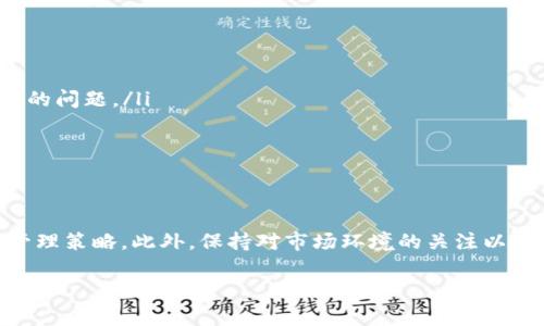   Tokenim 2.0 钱包倒闭后用户应如何应对？ / 

 guanjianci Tokenim 2.0, 钱包倒闭, 数字资产保护, 用户应对策略 /guanjianci 

在数字货币崛起的背景下，钱包作为存储和交易数字资产的重要工具，受到了广泛关注。然而，随着技术的迭代与市场的起伏，一些钱包服务商可能会面临倒闭的风险。例如，Tokenim 2.0 钱包的倒闭引发了用户的广泛讨论和焦虑。本文将详细探讨在这种情况下用户应采取的应对措施、相关问题及策略，为用户提供有价值的信息和指导。

Tokenim 2.0 钱包倒闭的原因分析
我们首先需要了解Tokenim 2.0 钱包为何会面临倒闭的风险。这可能与多种因素有关，如：
ul
    li**市场竞争加剧**：随着数字货币市场的发展，钱包服务市场竞争越发激烈，许多新兴钱包不断推出，令老牌钱包面临压力。/li
    li**安全问题**：钱包的安全性是用户最为关注的问题之一。如果钱包频繁出现安全漏洞或被黑客攻击，用户的信任度会大幅下降。/li
    li**合规问题**：全球各国的监管法律不断变化，一些钱包如果未能及时适应这些变化，可能会遭遇法律问题，导致运营困难。/li
    li**用户体验不佳**：用户界面设计、交易速度、客服质量等因素都可能影响用户使用体验，从而导致用户流失。/li
/ul

如果 Tokenim 2.0 钱包倒闭，应该采取哪些步骤进行资产保护？
面对Tokenim 2.0 钱包的倒闭，用户应该采取以下步骤，尽可能保护自己的数字资产：
ul
    li**确认资产状态**：首先，用户要确认自己在 Tokenim 2.0 钱包中的资产状态，包括当前余额、交易记录等信息。如果钱包仍然可以正常访问，尽量尽快将资产转出。/li
    li**选择可信钱包转移资产**：在选择替代钱包时，用户应注意选择那些安全性高、用户评价良好、运营时间较长的钱包进行资产转移。知名钱包如 Coinbase、Binance 和 Ledger 等可以作为参考。/li
    li**备份私钥**：在任何时候，用户都应妥善备份自己的私钥和助记词，以确保即便钱包无法访问，用户依然能够控制自己的资产。/li
    li**了解法律维权途径**：如果用户在Tokenim 2.0 钱包中存有大量资产并且钱包已经宣布倒闭，了解法律途径进行维权也是一个重要步骤。可以咨询专业的法律顾问，了解相关的法律保护措施。/li
/ul

在 Tokenim 2.0 倒闭后，我该选择哪个钱包？
当用户决定迁移资产时，选择一个可靠的钱包至关重要。以下是几种推荐的钱包类型和品牌：
ul
    li**硬件钱包**：如 Ledger 和 Trezor，硬件钱包提供了极高的安全性，能够离线存储私钥，降低被黑客攻击的风险。/li
    li**软件钱包**：如 Exodus 和 Trust Wallet，这些钱包通常使用方便，支持多种数字资产，适合日常交易。/li
    li**交易所钱包**：大型交易所如 Binance 和 Coinbase 提供的数字资产存储服务，通常也具备一定安全防护措施，但用户需要对交易所的可靠性进行评估。/li
/ul

资产迁移后的管理方法
资产迁移后，用户应建立有效的数字资产管理策略：
ul
    li**定期检查资产状态**：用户应该定期对自己持有的各种数字资产进行检查，确保资产安全、流动性充足。/li
    li**多样化投资**：不要把所有的资产都集中在一种类型的数字资产或钱包中，通过多样化投资分散风险。/li
    li**保持信息灵敏**：随时关注数字货币市场的动态、行业新闻及相关法律规定，及时调整个人的投资策略。/li
/ul

如何防止钱包未来再次倒闭导致的资产损失？
一些用户可能会考虑如何减少钱包倒闭带来的风险，以下是一些建议：
ul
    li**研究钱包的背景**：在选择使用一个新的钱包前，对钱包开发团队的背景、钱包的用户反馈与市场口碑进行充分研究。/li
    li**注重安全设置**：始终启用双重身份验证（2FA）、安全提醒等功能，增强钱包的安全保护。/li
    li**积极备份资产信息**：私钥、助记词等信息一定要妥善保管，这些是保护用户资产的最根本保障。/li
/ul

如何利用社区资源应对钱包倒闭带来的问题？
在面对钱包倒闭的情况下，借助社区力量也能缓解用户的烦恼：
ul
    li**加入相关论坛或社群**：例如 Reddit、Telegram 等社区，用户可以在这些平台上与其他用户分享经验、探讨如何解决钱包倒闭后可能遇到的问题。/li
    li**关注项目的进展**：许多钱包在倒闭后，可能会有一些后续的法律声明或资产清算的公告，用户应及时关注这些信息。/li
    li**寻求专业投资咨询**：若资产规模较大，用户可咨询专业的投资顾问，制定合理的应对策略。/li
/ul

总结
面对 Tokenim 2.0 钱包的倒闭事件，用户应理性应对，及时采取有效措施确保资产安全。在选择新钱包时，需全面进行评估，建立良好的数字资产管理策略。此外，保持对市场环境的关注以及积极利用社区资源，将有助于帮助用户更好地走出困境，合理安排投资组合。

通过以上的探讨和分析，我们希望用户能够有效应对Tokenim 2.0钱包倒闭所带来的种种挑战，保障个人的数字资产安全。