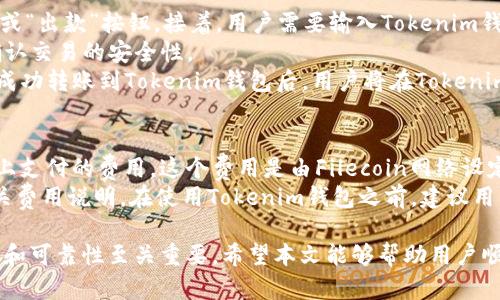   如何在Tokenim上建立FIL钱包的详细指南 / 
 guanjianci Tokenim,FIL钱包,建立钱包,分布式存储 /guanjianci 

随着区块链技术的迅猛发展，越来越多的用户开始关注去中心化存储解决方案，其中Filecoin（FIL）作为一种新兴的区块链项目，受到广泛关注。为了存储和管理用户的FIL代币，创建一个安全的钱包是至关重要的一步。本文将以Tokenim为例，详细介绍如何建立FIL钱包，并回答一些相关问题，帮助用户全面了解这一过程。

一、Tokenim简介
Tokenim是一个专注于数字资产管理的平台，支持多种主流数字货币和代币的存储与交易。在Tokenim上，用户可以方便地创建和管理自己的数字钱包，包括Filecoin钱包。Tokenim的界面友好，适合各类用户，无论是新手还是资深投资者都能轻松上手。

二、建立FIL钱包的步骤
在Tokenim上建立FIL钱包的过程相对简单，以下是详细步骤：

h41. 注册Tokenim账户/h4
首先，用户需要在Tokenim官网注册一个账户。进入官网后，点击注册按钮，输入电子邮件地址和设置密码。确认邮箱地址以完成激活。

h42. 登录账户/h4
注册成功后，用户可以登录Tokenim账户。在登录页面输入注册时使用的邮箱和密码。

h43. 创建FIL钱包/h4
登录后，用户需进入“我的钱包”页面。在该页面，找到“创建钱包”选项，点击进入。用户可以选择创建FIL钱包，并根据提示完成相关步骤。通常情况下，这包括设置钱包名称、选择隐私设置以及确认创建。

h44. 保存助记词/h4
创建钱包时，系统会生成一组助记词。用户需要认真记录并保存在安全的地方，因为助记词是恢复钱包的重要凭证。如果遗失这些助记词，用户将无法找回钱包中的资产。

h45. 充值FIL/h4
钱包创建完成后，用户可以通过多种方式向FIL钱包充值，常见的方法包括通过交易所转账或者接受其他用户的FIL转账。

h46. 安全设置/h4
为了保障钱包的安全，用户建议启用双重验证等安全措施，定期检查账户活动，保护数字资产的安全。

三、Tokenim与其他钱包的比较
在市场上，有许多数字货币钱包可供用户选择。Tokenim的优势在于其简单易用的界面、良好的客户支持以及对Filecoin等新兴数字货币的支持。相比其他钱包，Tokenim特别强调用户体验，尤其适合初学者。以下是Tokenim与其他常见钱包的一些比较：

h41. 用户界面/h4
Tokenim注重界面设计，使用简单直观，而其他钱包可能在界面上稍显复杂，尤其是对于初学者。Tokenim的简单导航使用户在进行交易时更加轻松。

h42. 安全性/h4
Tokenim提供高级别的安全性，采用多重加密和双重验证等措施。而某些钱包则可能存在安全漏洞。用户在选择钱包时，安全性是首要考虑因素之一。

h43. 资产支持/h4
Tokenim支持多种数字资产，不仅包括FIL，还包含多种主流资产和代币，满足用户多样的需求。相较之下，一些钱包可能仅支持特定资产，这限制了用户的选择。

h44. 客户支持/h4
Tokenim提供在线客户服务，可以快速响应用户在创建和管理钱包过程中遇到的问题。其他钱包的客户支持可能响应较慢，影响用户体验。

四、可能的相关问题

h41. 什么是FIL钱包？/h4
FIL钱包是专门用于存储和管理Filecoin（FIL）代币的数字钱包。用户可以通过钱包进行FIL的接收、存储和转账等操作。FIL钱包的一大特点是去中心化，用户拥有私钥，这意味着他们对资产拥有完全的控制权。FIL钱包可以是软件钱包或硬件钱包，其中软件钱包又分为在线钱包、桌面钱包和移动钱包。
去中心化存储是Filecoin项目提倡的核心概念，用户通过搭建存储节点参与网络的运作，并根据提供的存储服务获取FIL代币。拥有FIL钱包的用户能够参与网络活动，获得存储奖励，同时也能在市场上交易这些代币。其安全性、便捷性使其成为存储和管理FIL资产的理想选择。

h42. 如何确保FIL钱包的安全性？/h4
安全性是数字钱包最重要的因素之一，用户在创建和使用FIL钱包时应遵循一些基本的安全措施。首先，用户应该确保使用强密码，并定期更换密码，避免使用简单、容易被猜测的密码。
其次，为了增强钱包的安全性，建议用户启用双重验证功能。如果钱包支持硬件钱包，用户可以选择使用硬件钱包来存储私钥，硬件钱包由于其离线性质，相对不容易受到网络攻击。此外，用户必须妥善存储助记词，不应将其共享给任何人，因为助记词是恢复钱包的唯一凭证。
用户持有私钥，意味着若私钥丢失或被盗，钱包中的数字资产就无法恢复。因此，备份私钥和助记词至关重要。用户可以选择使用不同的存储方法，例如将其写在纸上并存放在安全的地方，或使用专门的密码管理软件。而保持设备的安全更新，使用知名的防病毒软件，也能有效减少安全风险。

h43. FIL钱包如何转账？/h4
在FIL钱包中转账是一个简单的过程，通过以下步骤可以完成转账。用户首先需要登录自己的Tokenim账户，在“我的钱包”界面，找到FIL钱包。选择“发送”或“转账”选项后，输入接收方的FIL地址和转账金额。一般情况下，用户还需确认交易信息，确保发送地址和金额准确无误。
转账确认后，用户可能需要在链上支付一定的手续费，这个手续费通常是网络选择的，尽量避免在高峰期进行转账。通过确认后，用户可以在交易历史记录中查看转账状态，确保其顺利完成。转账完成后，接收方在其FIL钱包中将看到相应金额的增加。需要注意的是，转账完成后不可逆，因此在进行转账操作时，务必核对所有信息，确保无误。

h44. FIL钱包是否可以恢复？/h4
是的，FIL钱包可以通过助记词进行恢复。助记词是钱包创建时生成的一组词语，用于恢复账户。当用户的设备丢失或钱包无法访问时，可以使用助记词在任何支持FIL的钱包中恢复资产。
恢复过程相对简单，用户只需在新的钱包应用中选择“恢复钱包”选项，并输入助记词。系统会根据助记词生成相应的钱包地址，用户便能在新设备中访问和管理自己的FIL资产。然而，用户必须确保助记词的安全，因为任何人只需获取助记词即能访问和转移钱包中的资产。因此，在记录和存储助记词时必须谨慎。

h45. 如何将FIL从交易所提取到Tokenim钱包？/h4
将FIL从交易所提取到Tokenim钱包的流程如下：首先，用户需登录所用的交易所账户，找到资产或钱包页面。在该页面中选择FIL资产，点击“提取”或“出款”按钮。接着，用户需要输入Tokenim钱包地址作为接收地址，并填写提取金额。
为了确保安全，用户需要仔细检查输入的地址是否准确，尤其是钱包地址，一旦转账完成将无法撤回。某些交易所还会要求用户进行二次验证，以确认交易的安全性。
完成提取申请后，交易所通常会在网络上进行确认并处理转账请求，处理时间因交易所而异，用户可以在交易历史中查看该提取请求的状态。资金成功转账到Tokenim钱包后，用户将在Tokenim中看到相应的FIL余额增加。

h46. Tokenim钱包的费用有哪些？/h4
在Tokenim中，用户进行交易和转账时会产生一定的费用，主要包括网络手续费和平台使用费用。网络手续费是指在进行FIL转账时需要在区块链上支付的费用，这个费用是由Filecoin网络设定的，通常与网络流量和用户选择的交易确认速度有关。
此外，Tokenim可能会根据服务类型收取一定的管理费用，尤其是在用户进行特殊服务如代币兑换、资产管理等操作时，用户应留意并仔细阅读相关费用说明。在使用Tokenim钱包之前，建议用户查看详细的费用说明，以避免产生意外的费用支出。

总之，Tokenim作为一个友好的数字资产管理平台，通过简单的步骤使用户能够创建和管理FIL钱包。用户在管理数字资产时，确保钱包的安全性能和可靠性至关重要。希望本文能够帮助用户顺利建立FIL钱包，并掌握相关的使用技巧和安全措施。