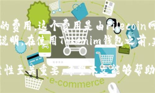   如何在Tokenim上建立FIL钱包的详细指南 / 
 guanjianci Tokenim,FIL钱包,建立钱包,分布式存储 /guanjianci 

随着区块链技术的迅猛发展，越来越多的用户开始关注去中心化存储解决方案，其中Filecoin（FIL）作为一种新兴的区块链项目，受到广泛关注。为了存储和管理用户的FIL代币，创建一个安全的钱包是至关重要的一步。本文将以Tokenim为例，详细介绍如何建立FIL钱包，并回答一些相关问题，帮助用户全面了解这一过程。

一、Tokenim简介
Tokenim是一个专注于数字资产管理的平台，支持多种主流数字货币和代币的存储与交易。在Tokenim上，用户可以方便地创建和管理自己的数字钱包，包括Filecoin钱包。Tokenim的界面友好，适合各类用户，无论是新手还是资深投资者都能轻松上手。

二、建立FIL钱包的步骤
在Tokenim上建立FIL钱包的过程相对简单，以下是详细步骤：

h41. 注册Tokenim账户/h4
首先，用户需要在Tokenim官网注册一个账户。进入官网后，点击注册按钮，输入电子邮件地址和设置密码。确认邮箱地址以完成激活。

h42. 登录账户/h4
注册成功后，用户可以登录Tokenim账户。在登录页面输入注册时使用的邮箱和密码。

h43. 创建FIL钱包/h4
登录后，用户需进入“我的钱包”页面。在该页面，找到“创建钱包”选项，点击进入。用户可以选择创建FIL钱包，并根据提示完成相关步骤。通常情况下，这包括设置钱包名称、选择隐私设置以及确认创建。

h44. 保存助记词/h4
创建钱包时，系统会生成一组助记词。用户需要认真记录并保存在安全的地方，因为助记词是恢复钱包的重要凭证。如果遗失这些助记词，用户将无法找回钱包中的资产。

h45. 充值FIL/h4
钱包创建完成后，用户可以通过多种方式向FIL钱包充值，常见的方法包括通过交易所转账或者接受其他用户的FIL转账。

h46. 安全设置/h4
为了保障钱包的安全，用户建议启用双重验证等安全措施，定期检查账户活动，保护数字资产的安全。

三、Tokenim与其他钱包的比较
在市场上，有许多数字货币钱包可供用户选择。Tokenim的优势在于其简单易用的界面、良好的客户支持以及对Filecoin等新兴数字货币的支持。相比其他钱包，Tokenim特别强调用户体验，尤其适合初学者。以下是Tokenim与其他常见钱包的一些比较：

h41. 用户界面/h4
Tokenim注重界面设计，使用简单直观，而其他钱包可能在界面上稍显复杂，尤其是对于初学者。Tokenim的简单导航使用户在进行交易时更加轻松。

h42. 安全性/h4
Tokenim提供高级别的安全性，采用多重加密和双重验证等措施。而某些钱包则可能存在安全漏洞。用户在选择钱包时，安全性是首要考虑因素之一。

h43. 资产支持/h4
Tokenim支持多种数字资产，不仅包括FIL，还包含多种主流资产和代币，满足用户多样的需求。相较之下，一些钱包可能仅支持特定资产，这限制了用户的选择。

h44. 客户支持/h4
Tokenim提供在线客户服务，可以快速响应用户在创建和管理钱包过程中遇到的问题。其他钱包的客户支持可能响应较慢，影响用户体验。

四、可能的相关问题

h41. 什么是FIL钱包？/h4
FIL钱包是专门用于存储和管理Filecoin（FIL）代币的数字钱包。用户可以通过钱包进行FIL的接收、存储和转账等操作。FIL钱包的一大特点是去中心化，用户拥有私钥，这意味着他们对资产拥有完全的控制权。FIL钱包可以是软件钱包或硬件钱包，其中软件钱包又分为在线钱包、桌面钱包和移动钱包。
去中心化存储是Filecoin项目提倡的核心概念，用户通过搭建存储节点参与网络的运作，并根据提供的存储服务获取FIL代币。拥有FIL钱包的用户能够参与网络活动，获得存储奖励，同时也能在市场上交易这些代币。其安全性、便捷性使其成为存储和管理FIL资产的理想选择。

h42. 如何确保FIL钱包的安全性？/h4
安全性是数字钱包最重要的因素之一，用户在创建和使用FIL钱包时应遵循一些基本的安全措施。首先，用户应该确保使用强密码，并定期更换密码，避免使用简单、容易被猜测的密码。
其次，为了增强钱包的安全性，建议用户启用双重验证功能。如果钱包支持硬件钱包，用户可以选择使用硬件钱包来存储私钥，硬件钱包由于其离线性质，相对不容易受到网络攻击。此外，用户必须妥善存储助记词，不应将其共享给任何人，因为助记词是恢复钱包的唯一凭证。
用户持有私钥，意味着若私钥丢失或被盗，钱包中的数字资产就无法恢复。因此，备份私钥和助记词至关重要。用户可以选择使用不同的存储方法，例如将其写在纸上并存放在安全的地方，或使用专门的密码管理软件。而保持设备的安全更新，使用知名的防病毒软件，也能有效减少安全风险。

h43. FIL钱包如何转账？/h4
在FIL钱包中转账是一个简单的过程，通过以下步骤可以完成转账。用户首先需要登录自己的Tokenim账户，在“我的钱包”界面，找到FIL钱包。选择“发送”或“转账”选项后，输入接收方的FIL地址和转账金额。一般情况下，用户还需确认交易信息，确保发送地址和金额准确无误。
转账确认后，用户可能需要在链上支付一定的手续费，这个手续费通常是网络选择的，尽量避免在高峰期进行转账。通过确认后，用户可以在交易历史记录中查看转账状态，确保其顺利完成。转账完成后，接收方在其FIL钱包中将看到相应金额的增加。需要注意的是，转账完成后不可逆，因此在进行转账操作时，务必核对所有信息，确保无误。

h44. FIL钱包是否可以恢复？/h4
是的，FIL钱包可以通过助记词进行恢复。助记词是钱包创建时生成的一组词语，用于恢复账户。当用户的设备丢失或钱包无法访问时，可以使用助记词在任何支持FIL的钱包中恢复资产。
恢复过程相对简单，用户只需在新的钱包应用中选择“恢复钱包”选项，并输入助记词。系统会根据助记词生成相应的钱包地址，用户便能在新设备中访问和管理自己的FIL资产。然而，用户必须确保助记词的安全，因为任何人只需获取助记词即能访问和转移钱包中的资产。因此，在记录和存储助记词时必须谨慎。

h45. 如何将FIL从交易所提取到Tokenim钱包？/h4
将FIL从交易所提取到Tokenim钱包的流程如下：首先，用户需登录所用的交易所账户，找到资产或钱包页面。在该页面中选择FIL资产，点击“提取”或“出款”按钮。接着，用户需要输入Tokenim钱包地址作为接收地址，并填写提取金额。
为了确保安全，用户需要仔细检查输入的地址是否准确，尤其是钱包地址，一旦转账完成将无法撤回。某些交易所还会要求用户进行二次验证，以确认交易的安全性。
完成提取申请后，交易所通常会在网络上进行确认并处理转账请求，处理时间因交易所而异，用户可以在交易历史中查看该提取请求的状态。资金成功转账到Tokenim钱包后，用户将在Tokenim中看到相应的FIL余额增加。

h46. Tokenim钱包的费用有哪些？/h4
在Tokenim中，用户进行交易和转账时会产生一定的费用，主要包括网络手续费和平台使用费用。网络手续费是指在进行FIL转账时需要在区块链上支付的费用，这个费用是由Filecoin网络设定的，通常与网络流量和用户选择的交易确认速度有关。
此外，Tokenim可能会根据服务类型收取一定的管理费用，尤其是在用户进行特殊服务如代币兑换、资产管理等操作时，用户应留意并仔细阅读相关费用说明。在使用Tokenim钱包之前，建议用户查看详细的费用说明，以避免产生意外的费用支出。

总之，Tokenim作为一个友好的数字资产管理平台，通过简单的步骤使用户能够创建和管理FIL钱包。用户在管理数字资产时，确保钱包的安全性能和可靠性至关重要。希望本文能够帮助用户顺利建立FIL钱包，并掌握相关的使用技巧和安全措施。