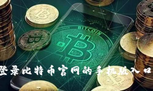如何安全登录比特币官网的手机版入口：全面指南