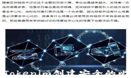 
如何使用Tokenim创建安全的比特币钱包