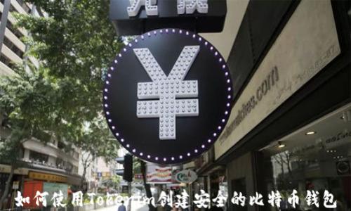 
如何使用Tokenim创建安全的比特币钱包