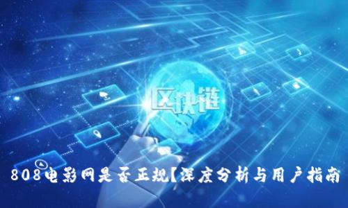 808电影网是否正规？深度分析与用户指南