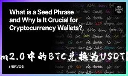 如何将Tokenim2.0中的BTC兑换为USDT？详细操作指南