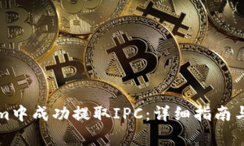如何在Tokenim中成功提取IPC：详细指南与常见问题解答