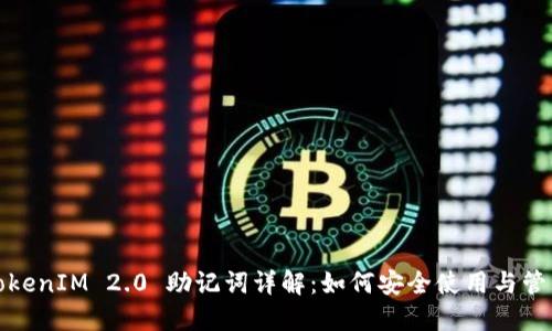 TokenIM 2.0 助记词详解：如何安全使用与管理