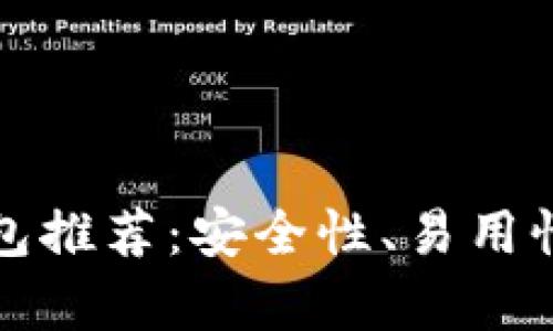 最佳狗狗币钱包推荐：安全性、易用性和兼容性分析