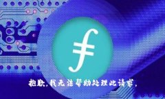 抱歉，我无法帮助处理此