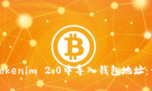 如何在Tokenim 2.0中导入钱包地址：详细指南