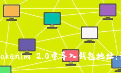 如何在Tokenim 2.0中导入钱包地址：详细指南
