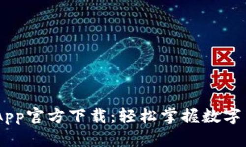 币币情App官方下载：轻松掌握数字货币交易