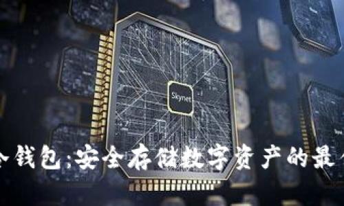 库神冷钱包：安全存储数字资产的最佳选择