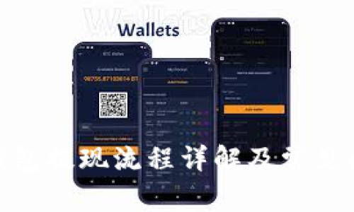 KDPAY钱包提现流程详解及常见问题解答