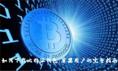 如何下载比特派钱包：苹