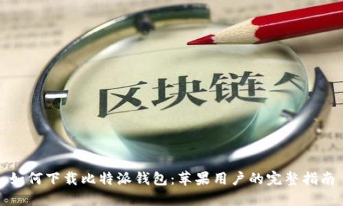 如何下载比特派钱包：苹果用户的完整指南