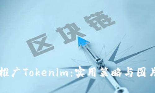 如何高效推广Tokenim：实用策略与图片资源分享