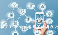 如何高效推广Tokenim：实用