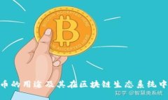 Tokenim代币的用途及其在区