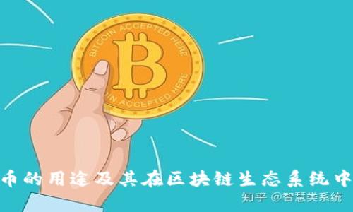 Tokenim代币的用途及其在区块链生态系统中的价值解析