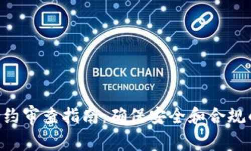 Tokenim合约审查指南：确保安全和合规的关键步骤