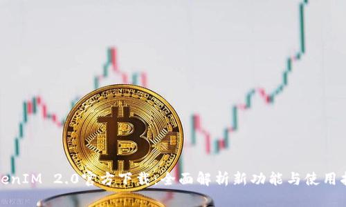 TokenIM 2.0官方下载：全面解析新功能与使用指南