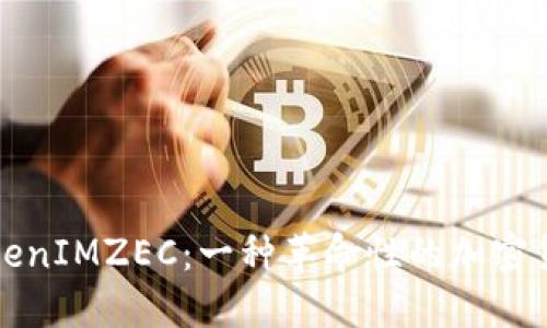 深入了解TokenIMZEC：一种革命性的加密货币投资选择