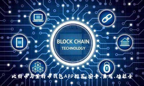 比特币与莱特币钱包APP推荐：安全、易用、功能全