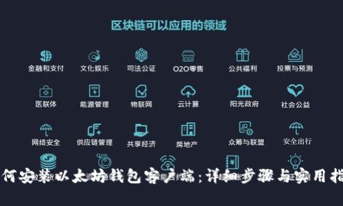 如何安装以太坊钱包客户端：详细步骤与实用指南