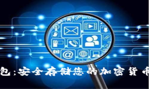 比特币纸钱包：安全存储您的加密货币的最佳方式