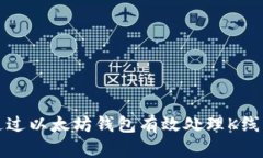 如何通过以太坊钱包有效