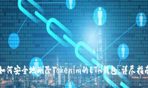 如何安全地删除Tokenim的ETH钱包：详尽指南